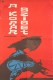 Goli otok | Hadaka no shima, (1962)